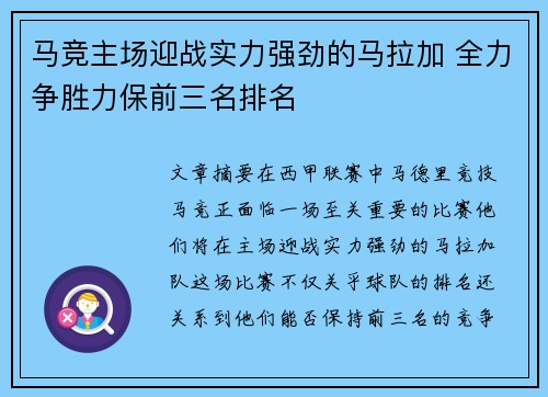 马竞主场迎战实力强劲的马拉加 全力争胜力保前三名排名