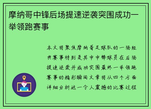 摩纳哥中锋后场提速逆袭突围成功一举领跑赛事