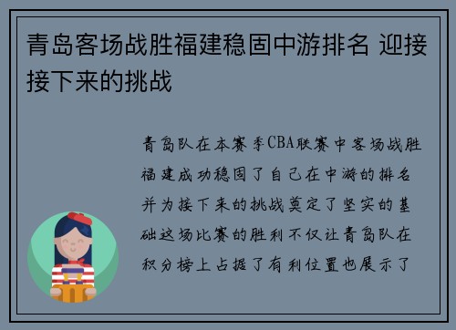 青岛客场战胜福建稳固中游排名 迎接接下来的挑战