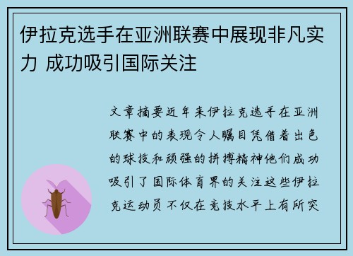 伊拉克选手在亚洲联赛中展现非凡实力 成功吸引国际关注
