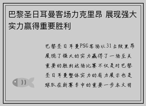 巴黎圣日耳曼客场力克里昂 展现强大实力赢得重要胜利