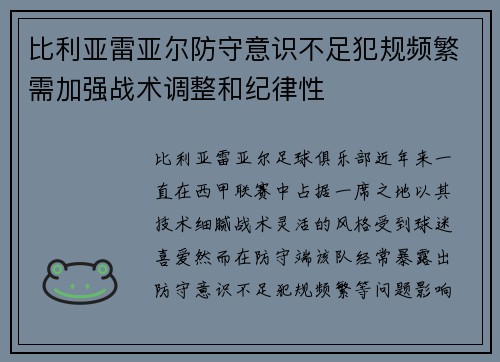 比利亚雷亚尔防守意识不足犯规频繁需加强战术调整和纪律性
