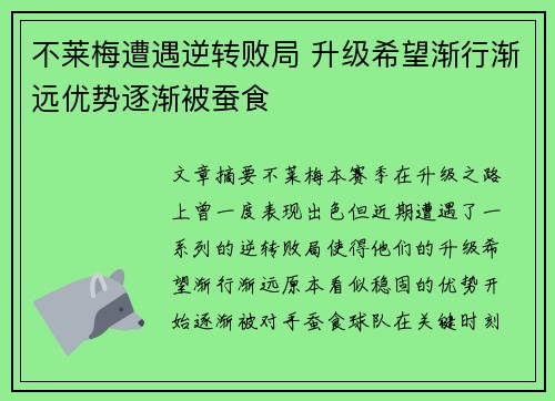 不莱梅遭遇逆转败局 升级希望渐行渐远优势逐渐被蚕食