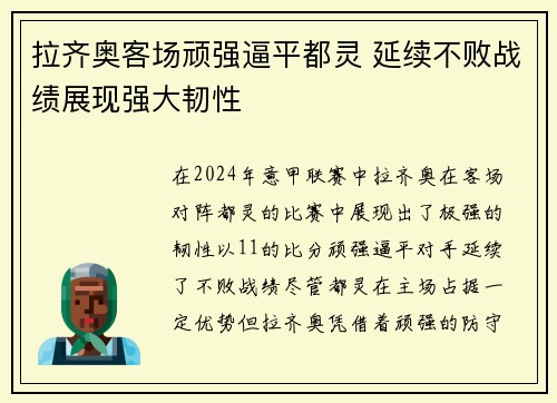 拉齐奥客场顽强逼平都灵 延续不败战绩展现强大韧性