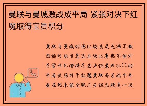 曼联与曼城激战成平局 紧张对决下红魔取得宝贵积分