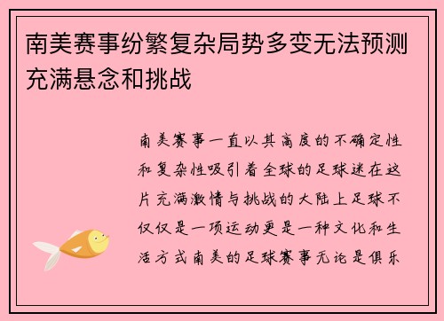 南美赛事纷繁复杂局势多变无法预测充满悬念和挑战