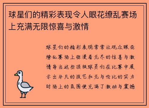 球星们的精彩表现令人眼花缭乱赛场上充满无限惊喜与激情