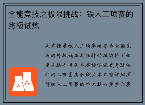 全能竞技之极限挑战：铁人三项赛的终极试炼