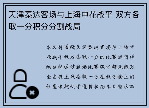天津泰达客场与上海申花战平 双方各取一分积分分割战局