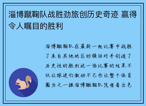 淄博蹴鞠队战胜劲旅创历史奇迹 赢得令人瞩目的胜利