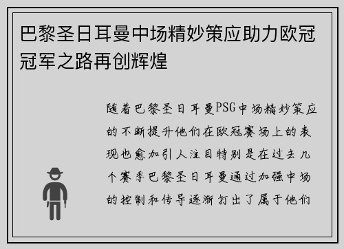 巴黎圣日耳曼中场精妙策应助力欧冠冠军之路再创辉煌