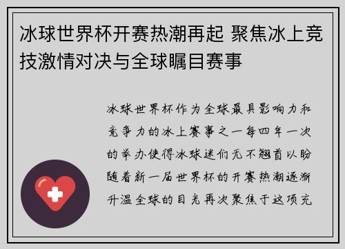 冰球世界杯开赛热潮再起 聚焦冰上竞技激情对决与全球瞩目赛事