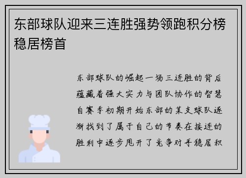 东部球队迎来三连胜强势领跑积分榜稳居榜首