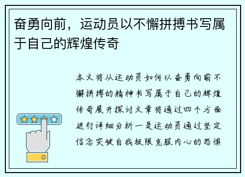 奋勇向前，运动员以不懈拼搏书写属于自己的辉煌传奇