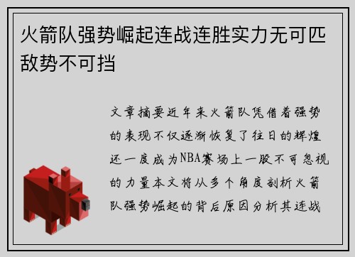 火箭队强势崛起连战连胜实力无可匹敌势不可挡