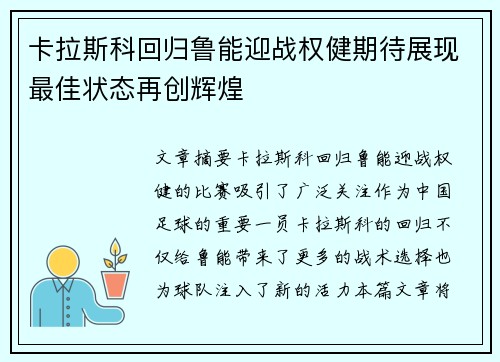 卡拉斯科回归鲁能迎战权健期待展现最佳状态再创辉煌
