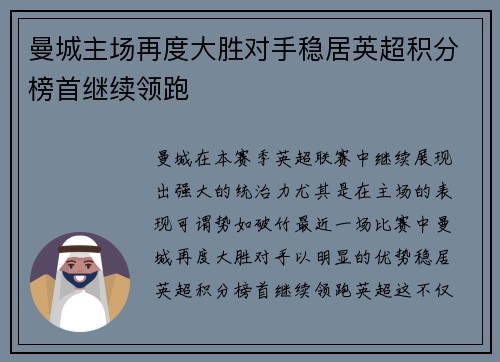 曼城主场再度大胜对手稳居英超积分榜首继续领跑