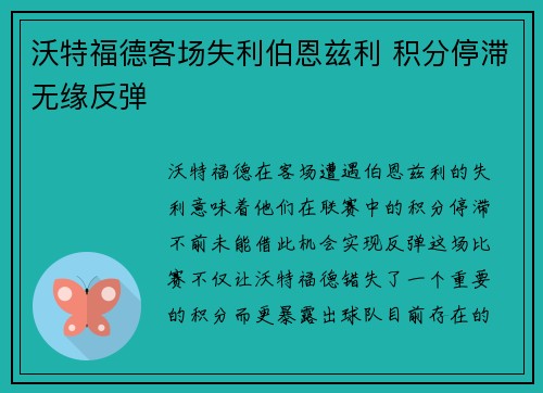 沃特福德客场失利伯恩兹利 积分停滞无缘反弹