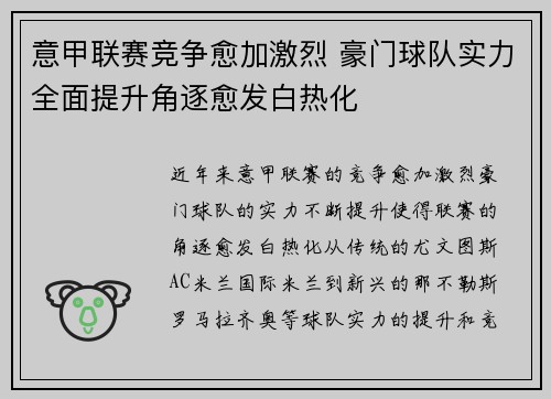意甲联赛竞争愈加激烈 豪门球队实力全面提升角逐愈发白热化