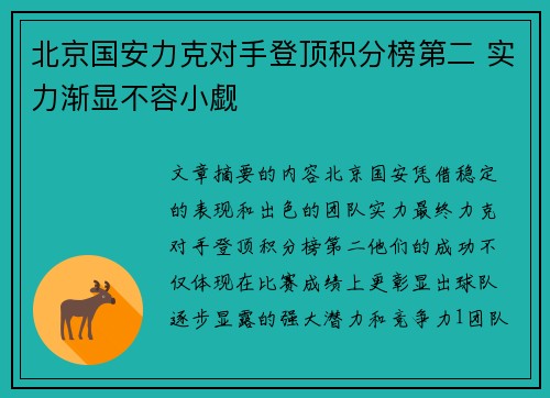 北京国安力克对手登顶积分榜第二 实力渐显不容小觑