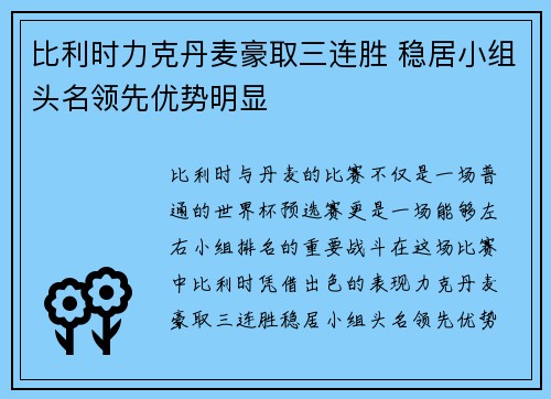 比利时力克丹麦豪取三连胜 稳居小组头名领先优势明显