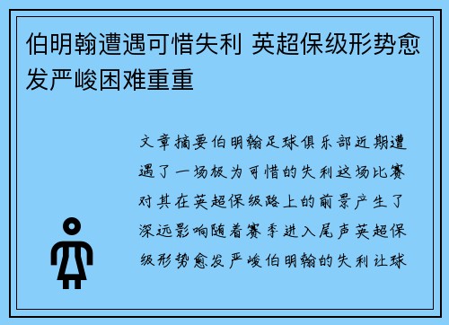 伯明翰遭遇可惜失利 英超保级形势愈发严峻困难重重