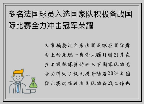 多名法国球员入选国家队积极备战国际比赛全力冲击冠军荣耀