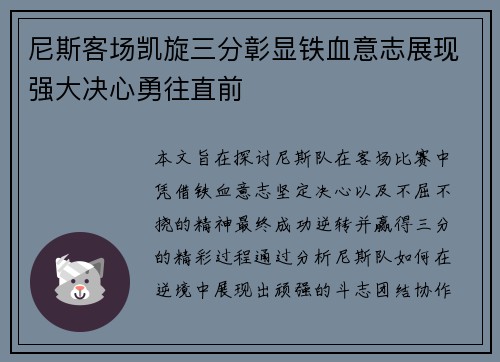 尼斯客场凯旋三分彰显铁血意志展现强大决心勇往直前