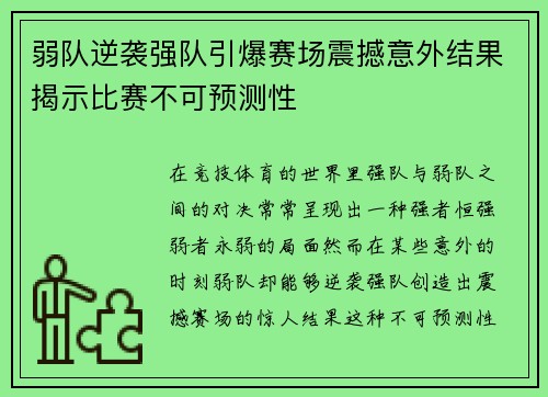 弱队逆袭强队引爆赛场震撼意外结果揭示比赛不可预测性