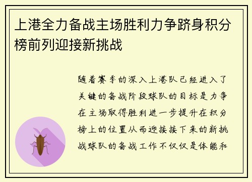 上港全力备战主场胜利力争跻身积分榜前列迎接新挑战