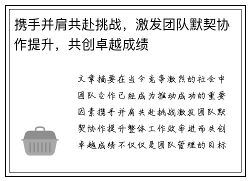携手并肩共赴挑战，激发团队默契协作提升，共创卓越成绩