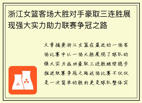 浙江女篮客场大胜对手豪取三连胜展现强大实力助力联赛争冠之路
