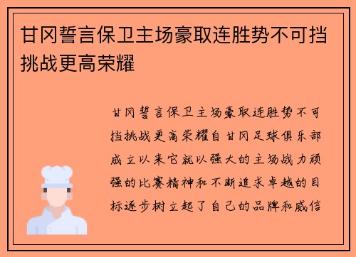 甘冈誓言保卫主场豪取连胜势不可挡挑战更高荣耀
