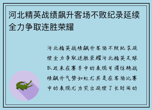 河北精英战绩飙升客场不败纪录延续全力争取连胜荣耀