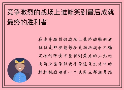 竞争激烈的战场上谁能笑到最后成就最终的胜利者