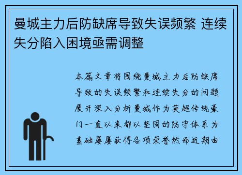 曼城主力后防缺席导致失误频繁 连续失分陷入困境亟需调整