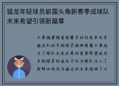 猛龙年轻球员崭露头角新赛季成球队未来希望引领新篇章