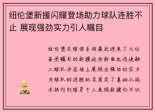 纽伦堡新援闪耀登场助力球队连胜不止 展现强劲实力引人瞩目