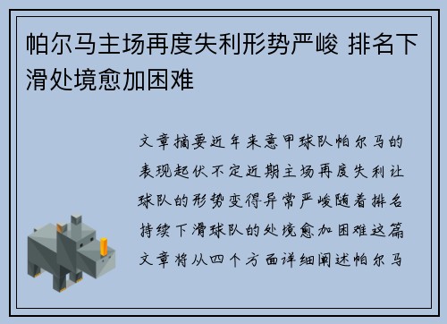 帕尔马主场再度失利形势严峻 排名下滑处境愈加困难