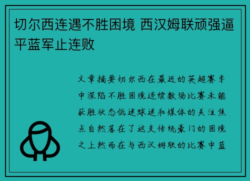 切尔西连遇不胜困境 西汉姆联顽强逼平蓝军止连败