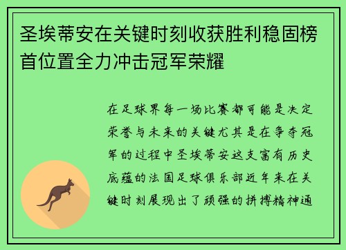 圣埃蒂安在关键时刻收获胜利稳固榜首位置全力冲击冠军荣耀