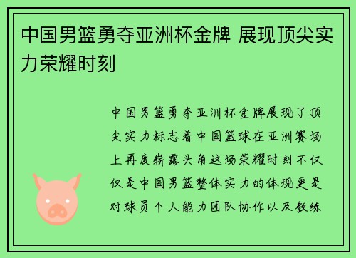 中国男篮勇夺亚洲杯金牌 展现顶尖实力荣耀时刻