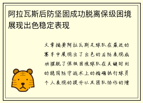 阿拉瓦斯后防坚固成功脱离保级困境展现出色稳定表现