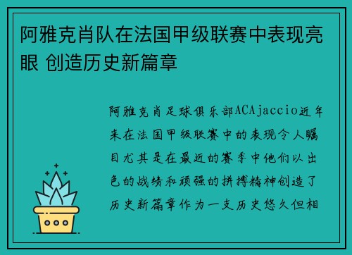 阿雅克肖队在法国甲级联赛中表现亮眼 创造历史新篇章