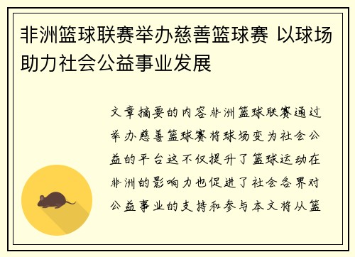 非洲篮球联赛举办慈善篮球赛 以球场助力社会公益事业发展
