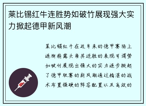 莱比锡红牛连胜势如破竹展现强大实力掀起德甲新风潮
