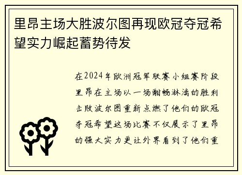 里昂主场大胜波尔图再现欧冠夺冠希望实力崛起蓄势待发
