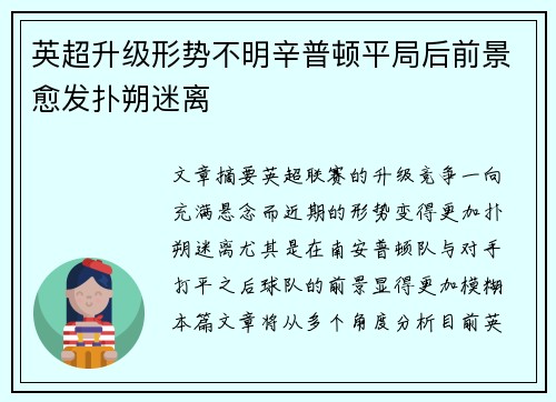 英超升级形势不明辛普顿平局后前景愈发扑朔迷离