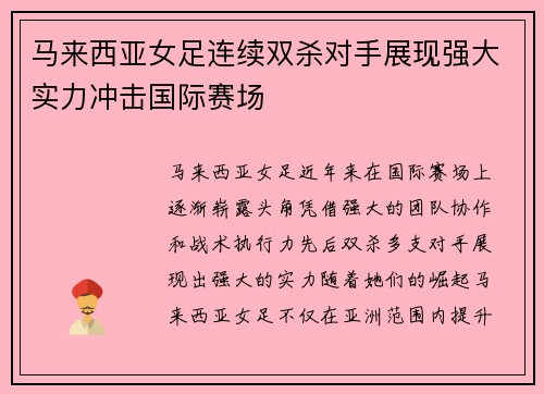 马来西亚女足连续双杀对手展现强大实力冲击国际赛场