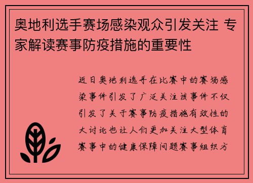 奥地利选手赛场感染观众引发关注 专家解读赛事防疫措施的重要性